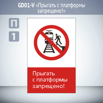 Знак «Прыгать с платформы запрещено!», GD01